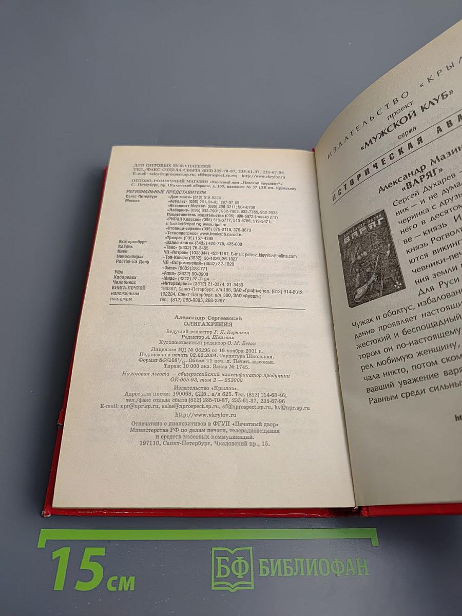 Олигархрения