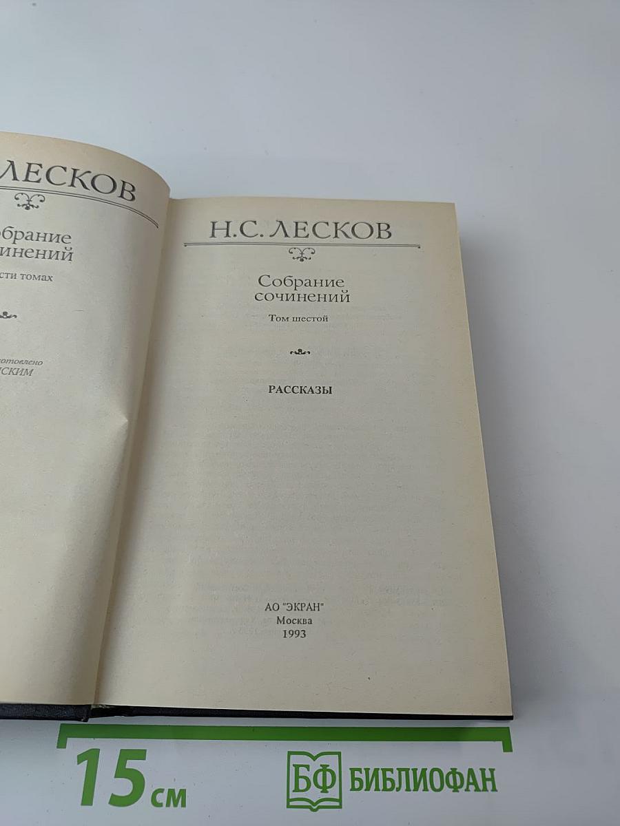 Собрание сочинений. Том шестой: Рассказы