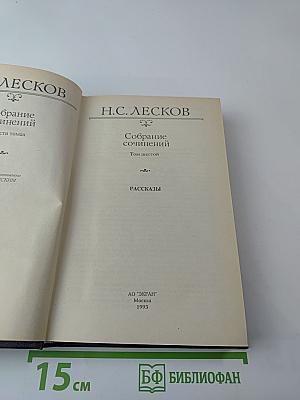 Собрание сочинений. Том шестой: Рассказы