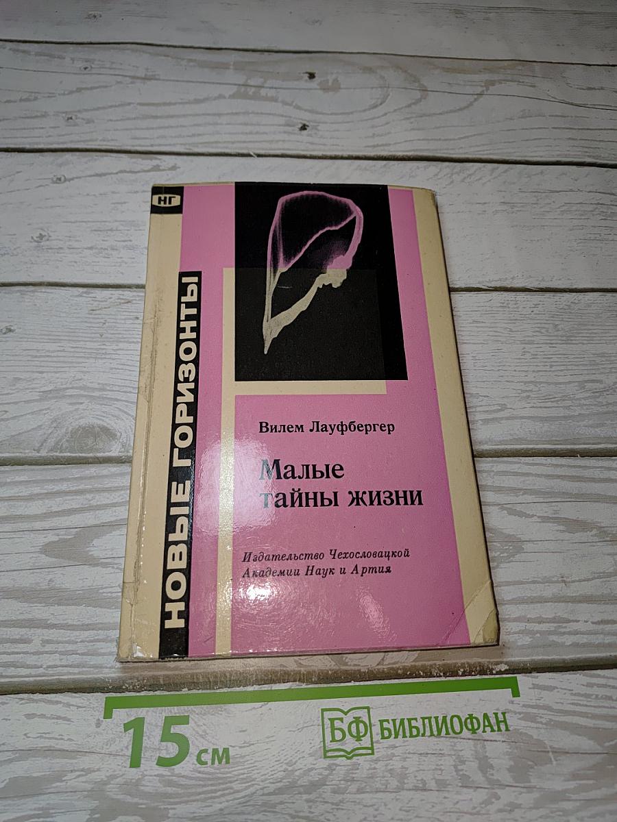 Малые тайны жизни