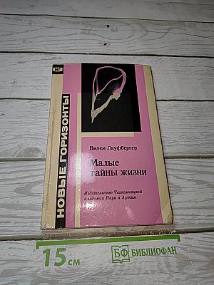 Малые тайны жизни