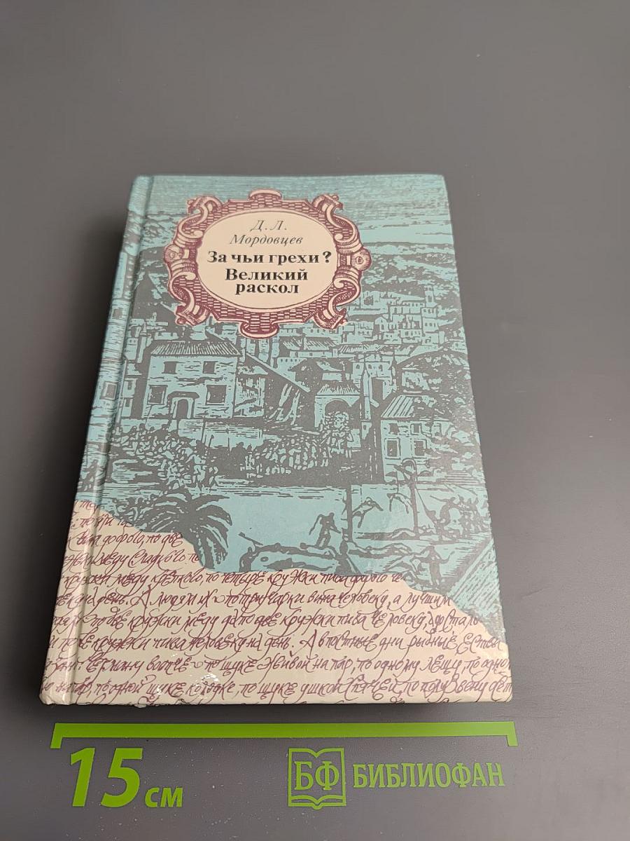 За чьи грехи? Великий раскол
