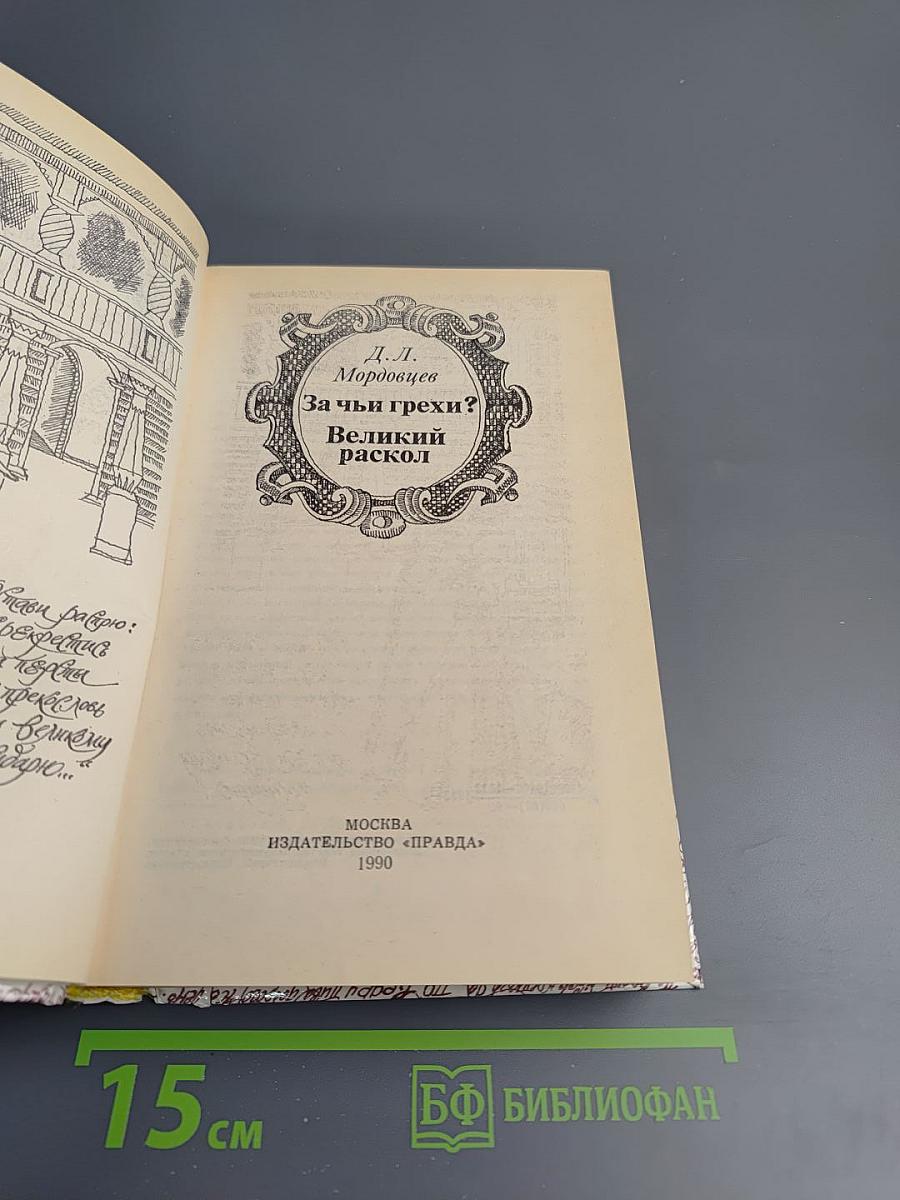 За чьи грехи? Великий раскол
