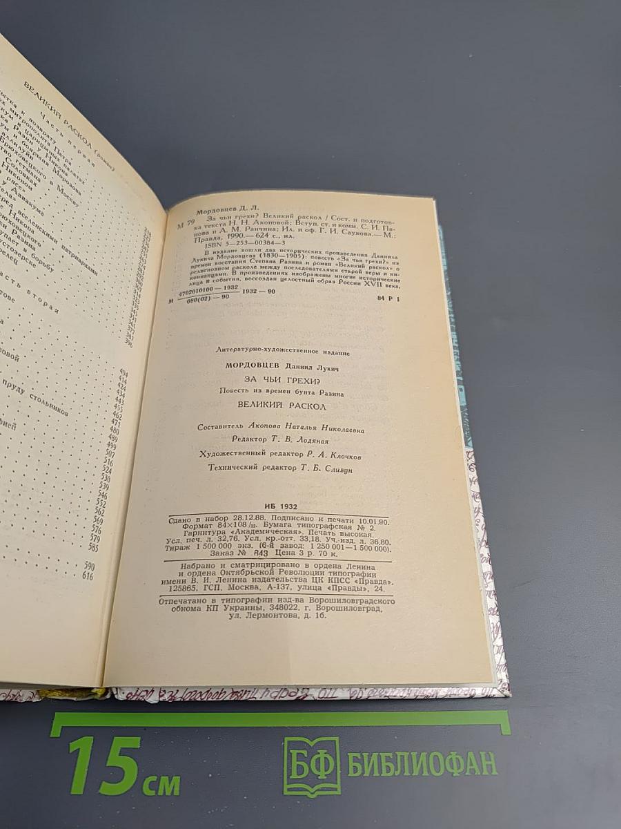 За чьи грехи? Великий раскол