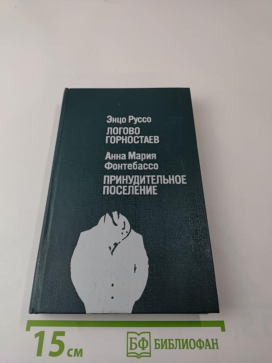 Логово Горностаев. Принудительное поселение