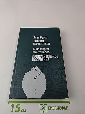 Логово Горностаев. Принудительное поселение