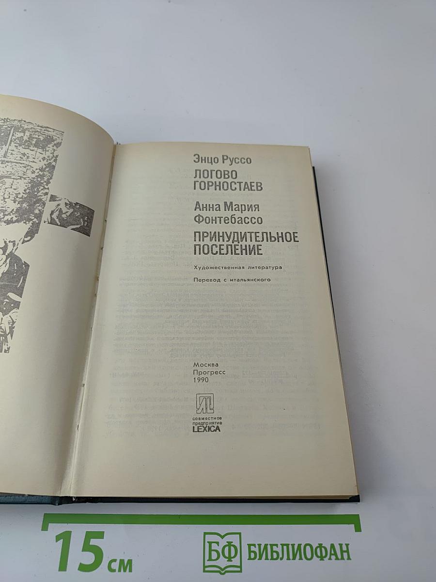 Логово Горностаев. Принудительное поселение