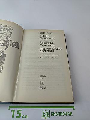 Логово Горностаев. Принудительное поселение