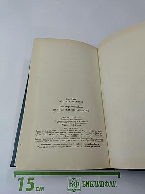 Логово Горностаев. Принудительное поселение