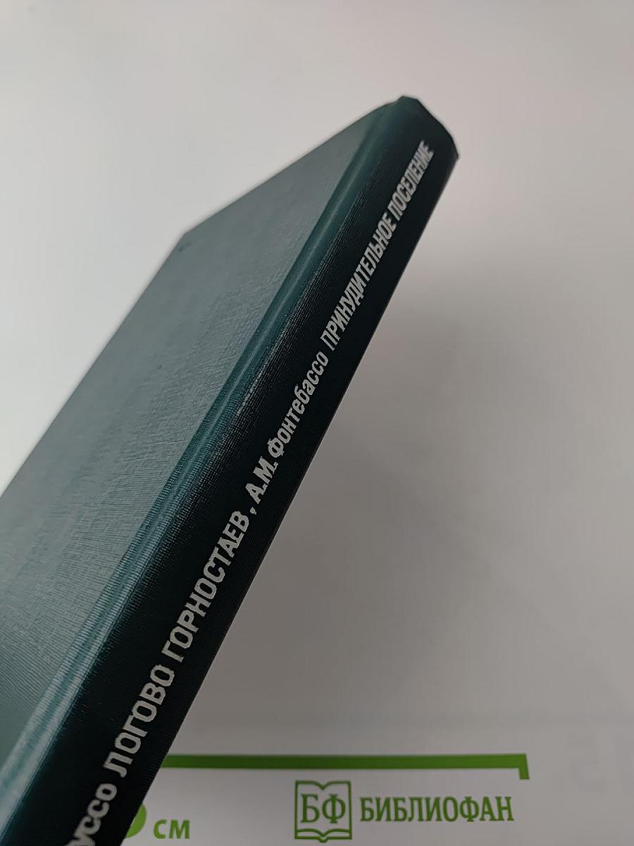 Логово Горностаев. Принудительное поселение