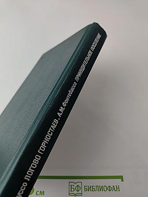 Логово Горностаев. Принудительное поселение