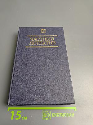 Частный детектив II