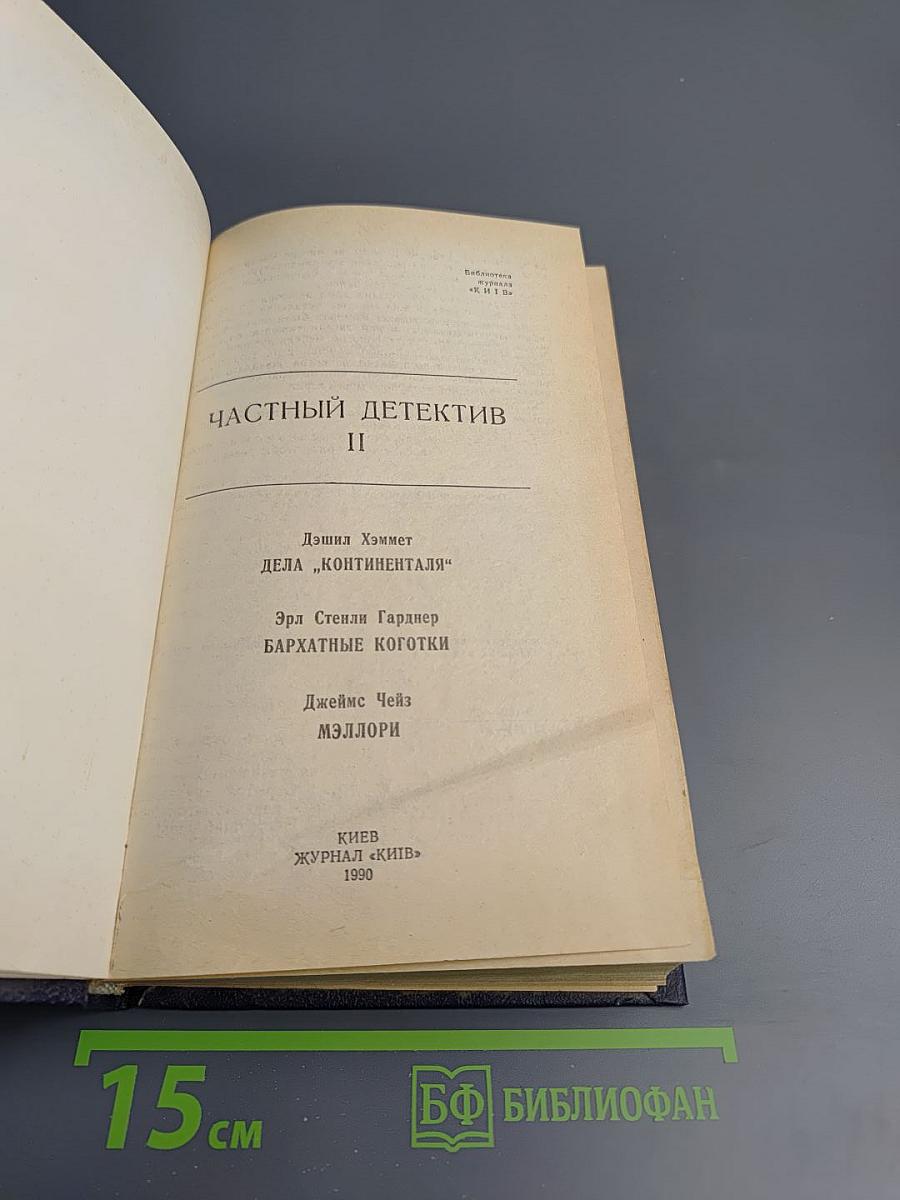 Частный детектив II