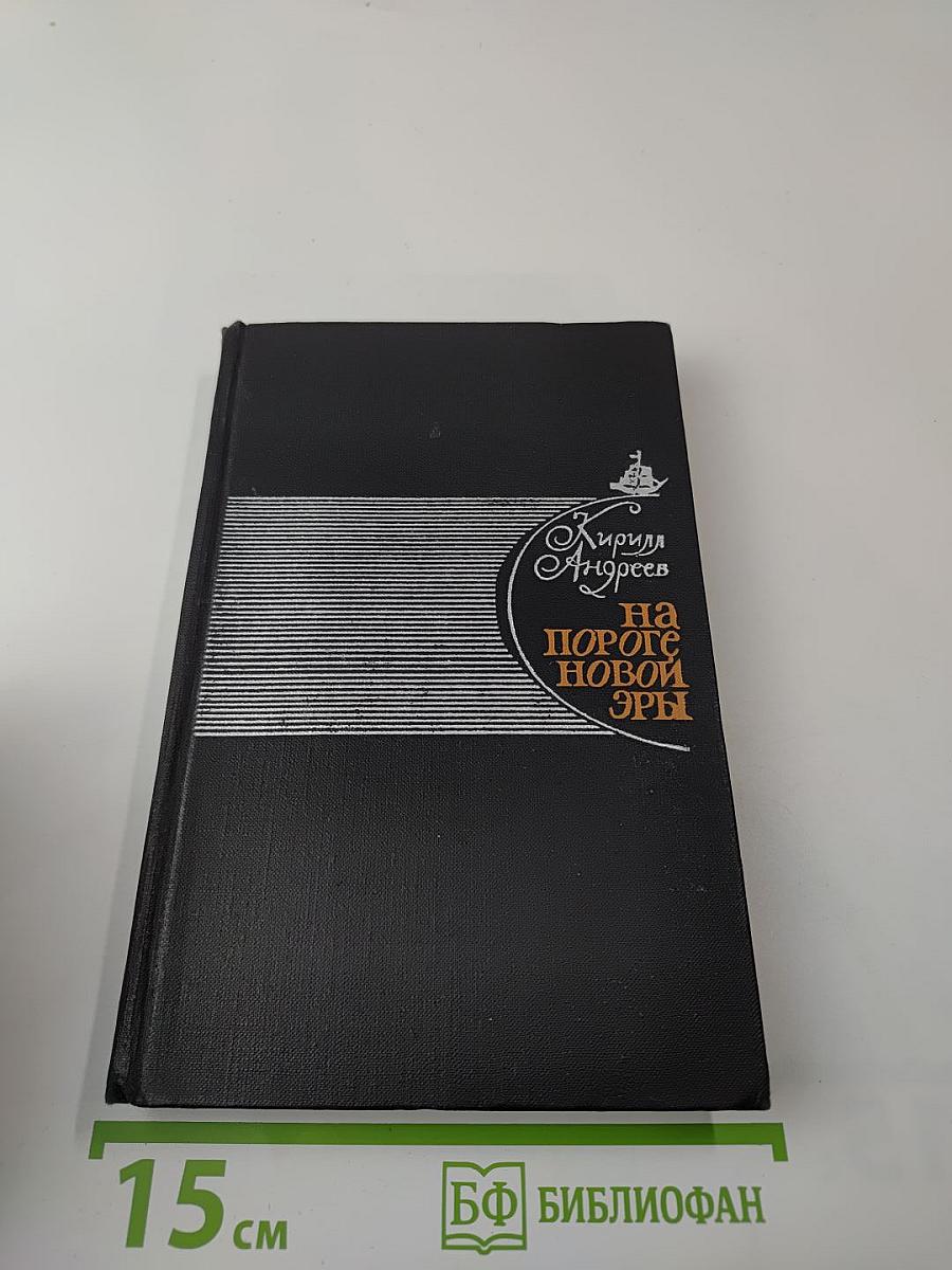 На пороге новой эры