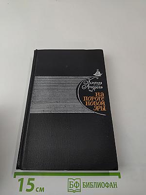 На пороге новой эры