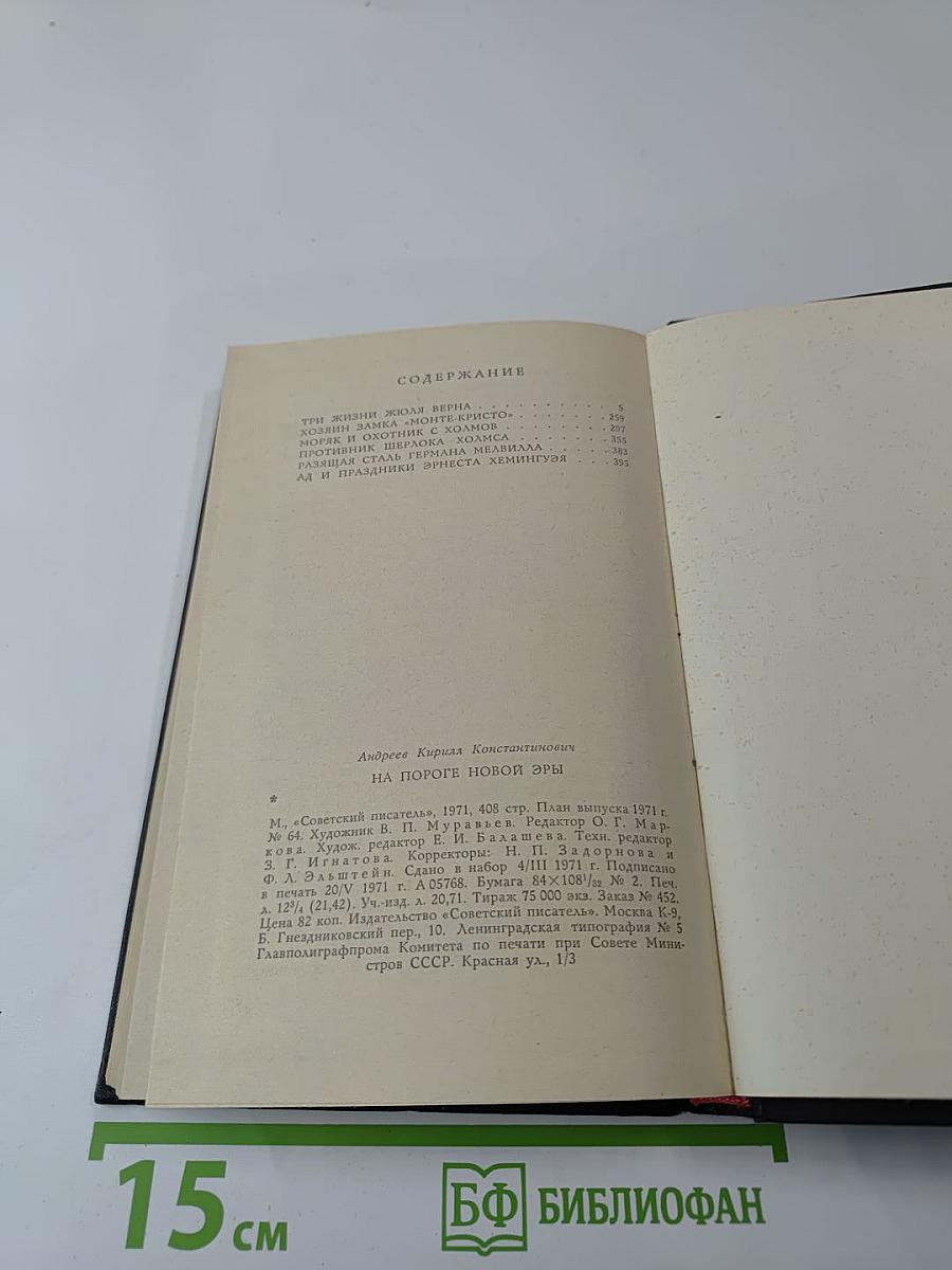 На пороге новой эры