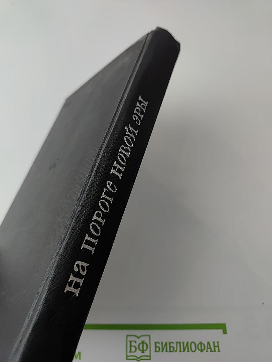 На пороге новой эры