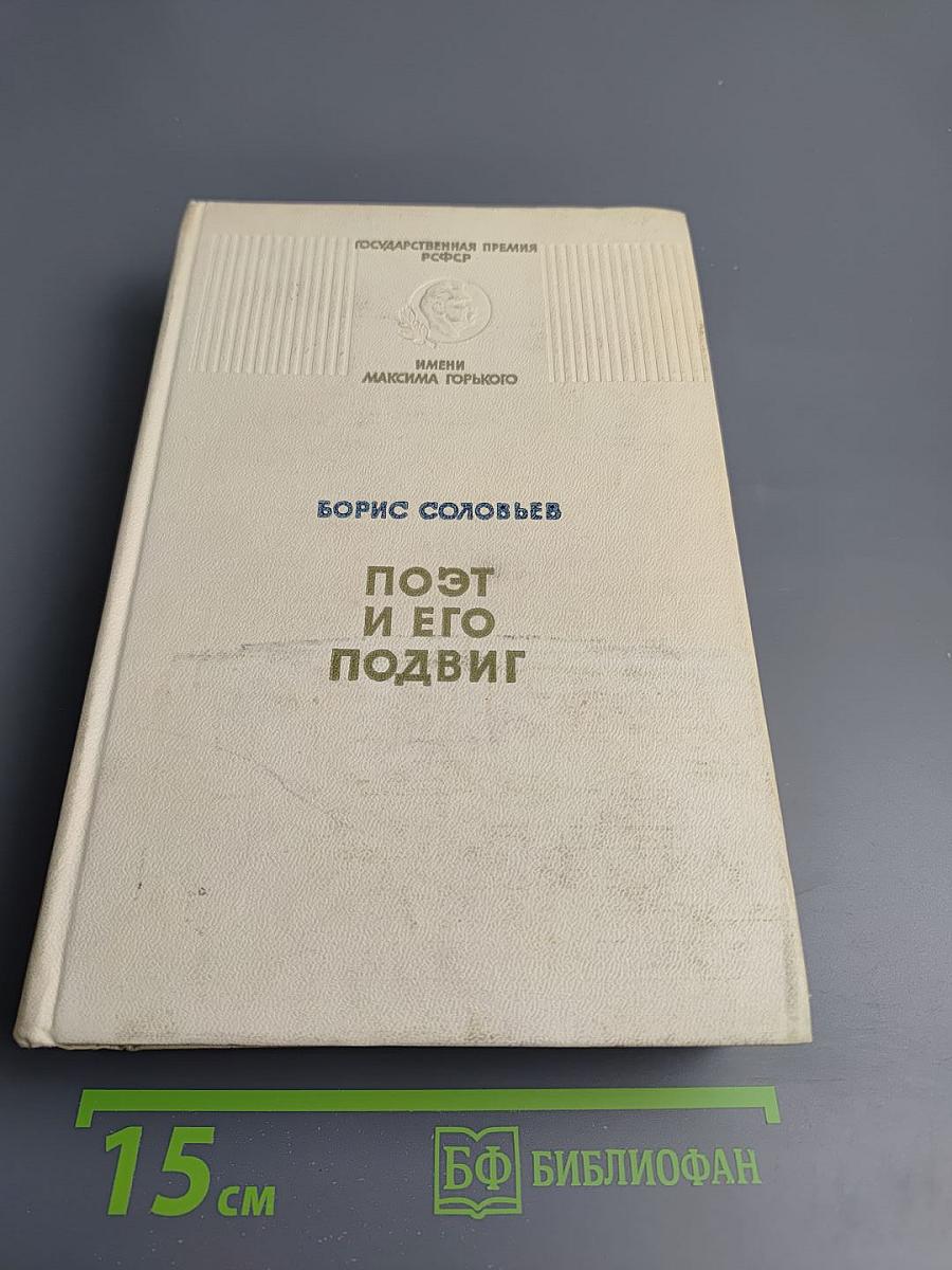 Поэт и его подвиг. Творческий путь Александра Блока