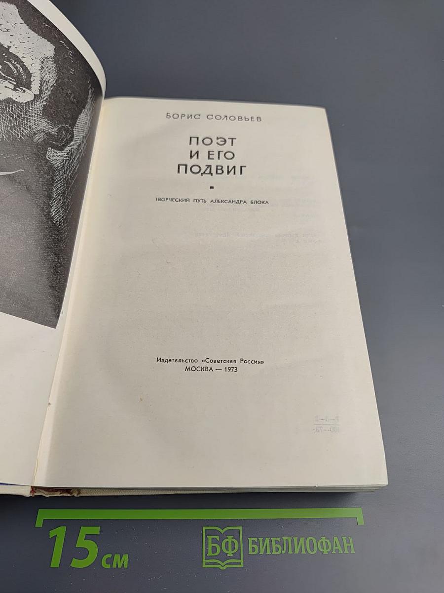 Поэт и его подвиг. Творческий путь Александра Блока