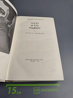 Поэт и его подвиг. Творческий путь Александра Блока