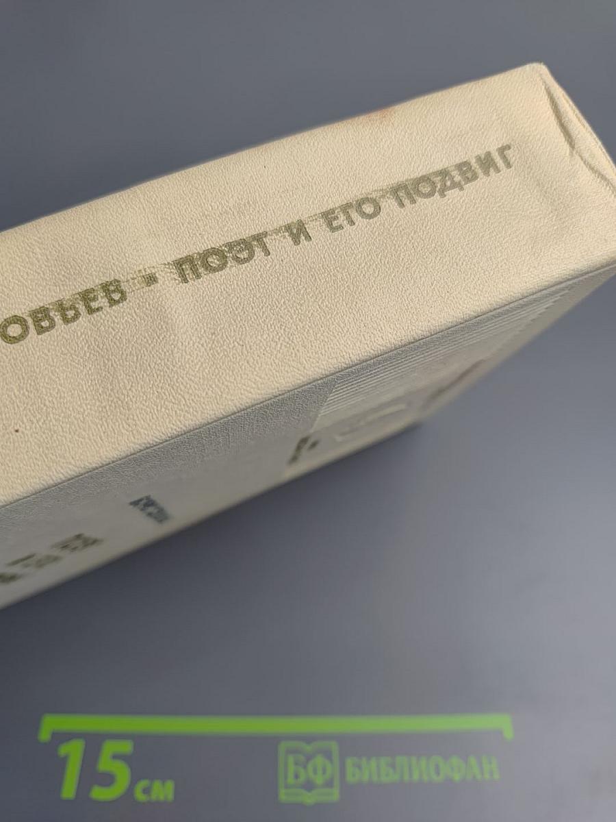 Поэт и его подвиг. Творческий путь Александра Блока