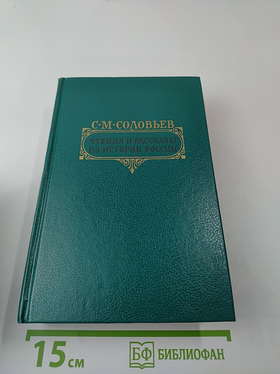 Чтения и рассказы по истории России