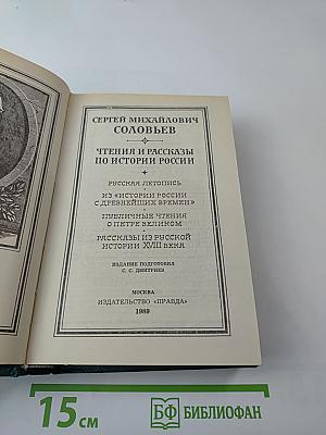 Чтения и рассказы по истории России