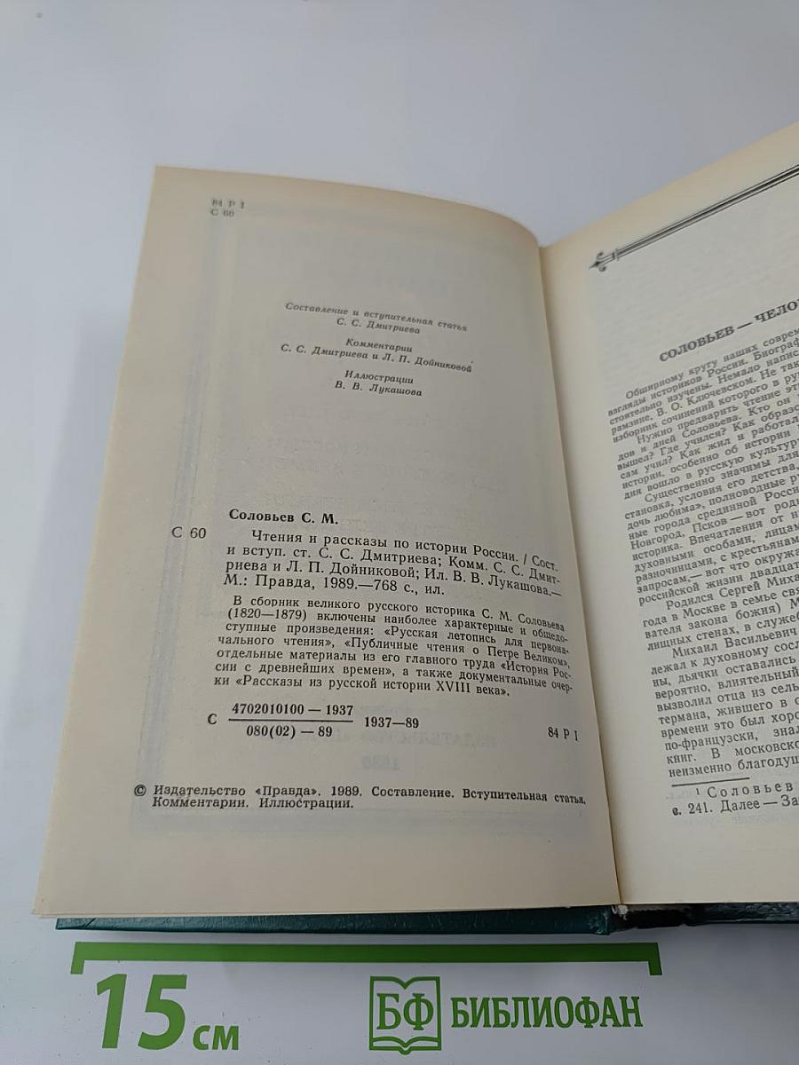 Чтения и рассказы по истории России