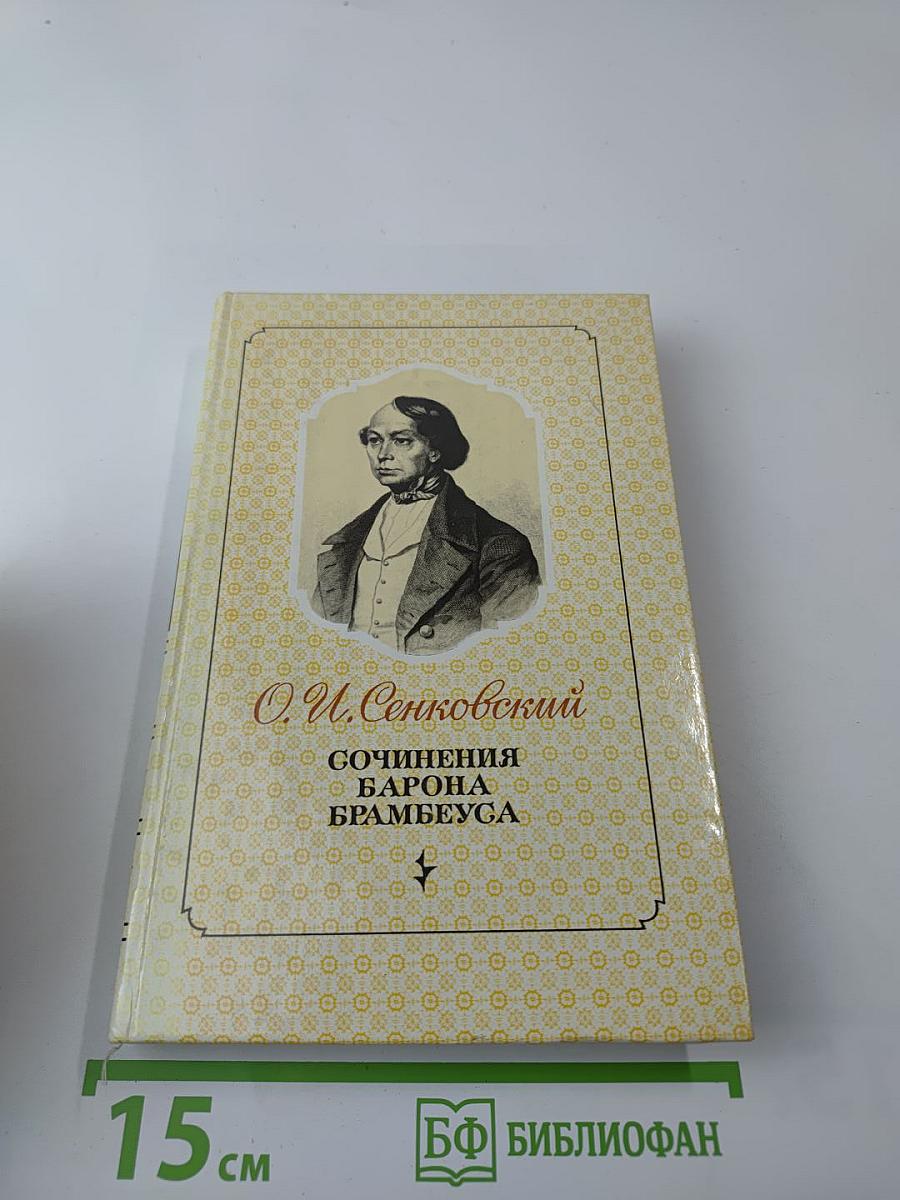 Сочинения барона Брамбеуса