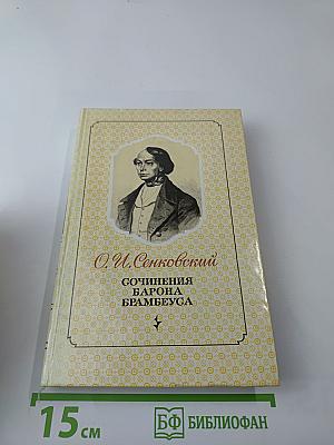 Сочинения барона Брамбеуса
