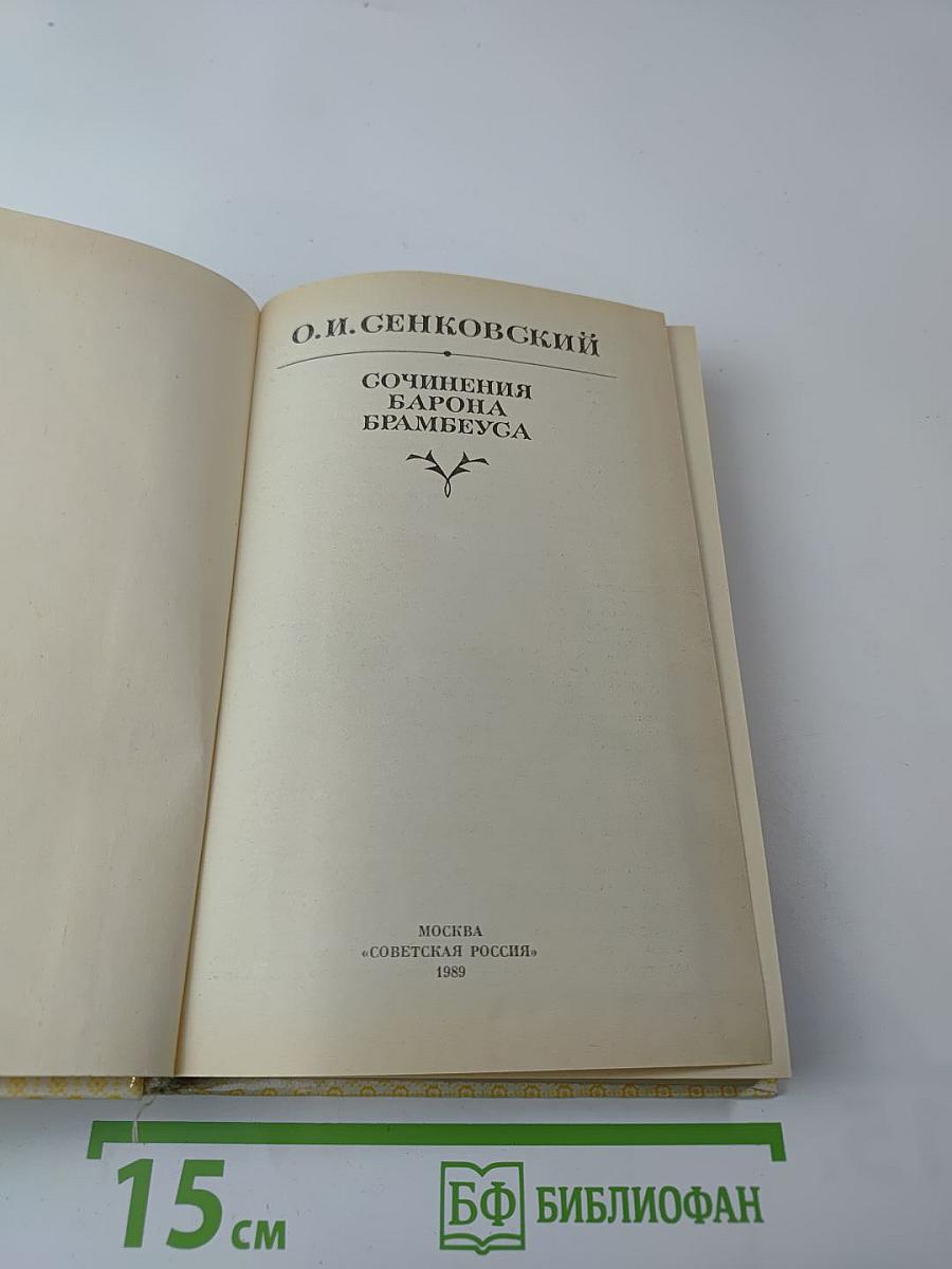 Сочинения барона Брамбеуса