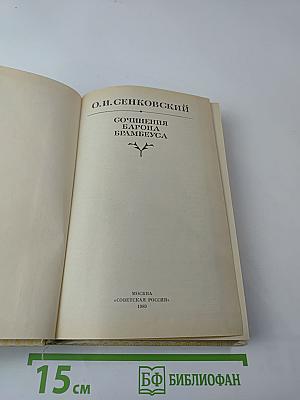 Сочинения барона Брамбеуса