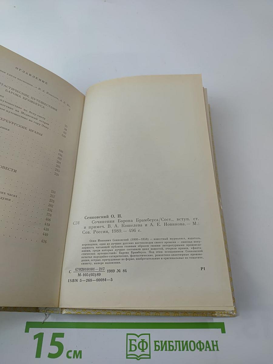 Сочинения барона Брамбеуса