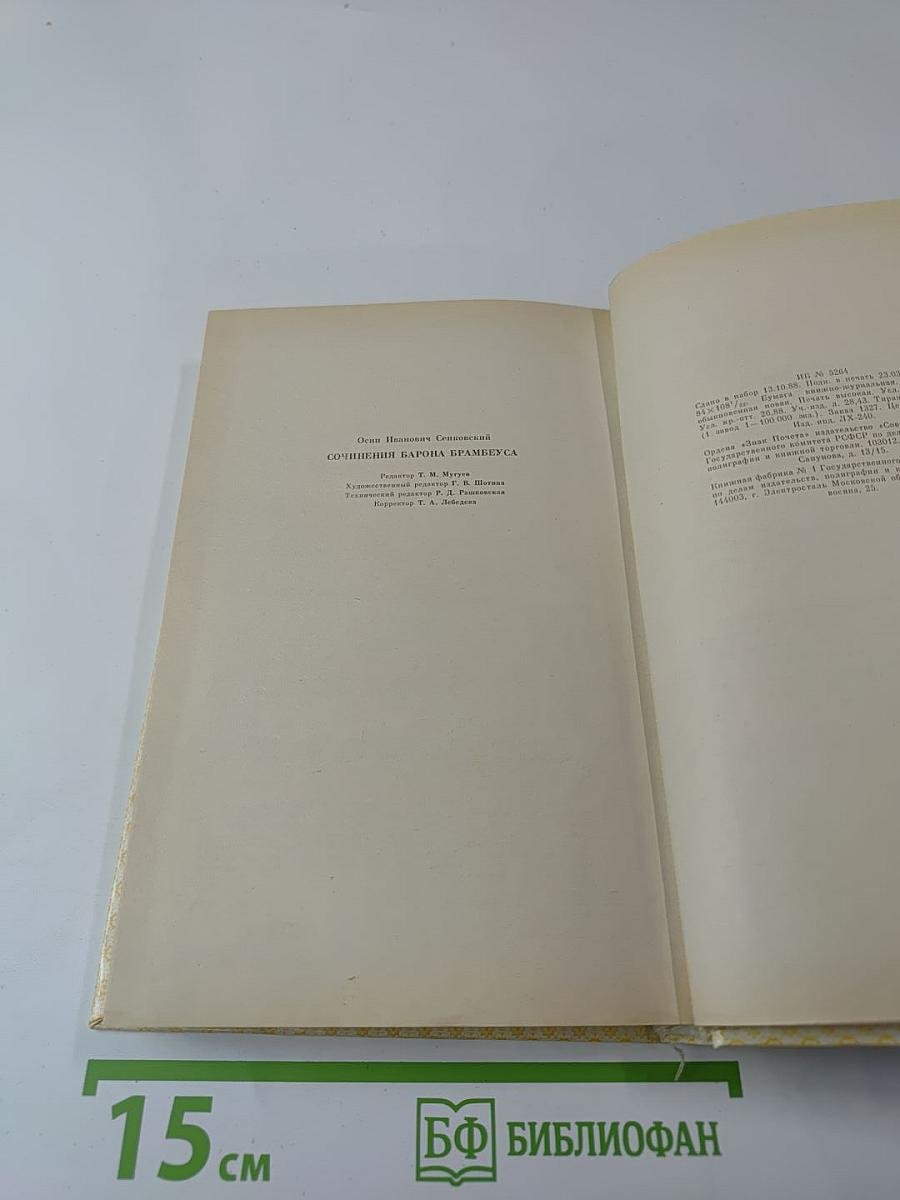 Сочинения барона Брамбеуса