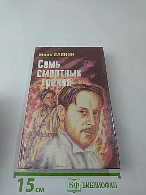 Семь смертных грехов. Книга вторая: Крушение надежд