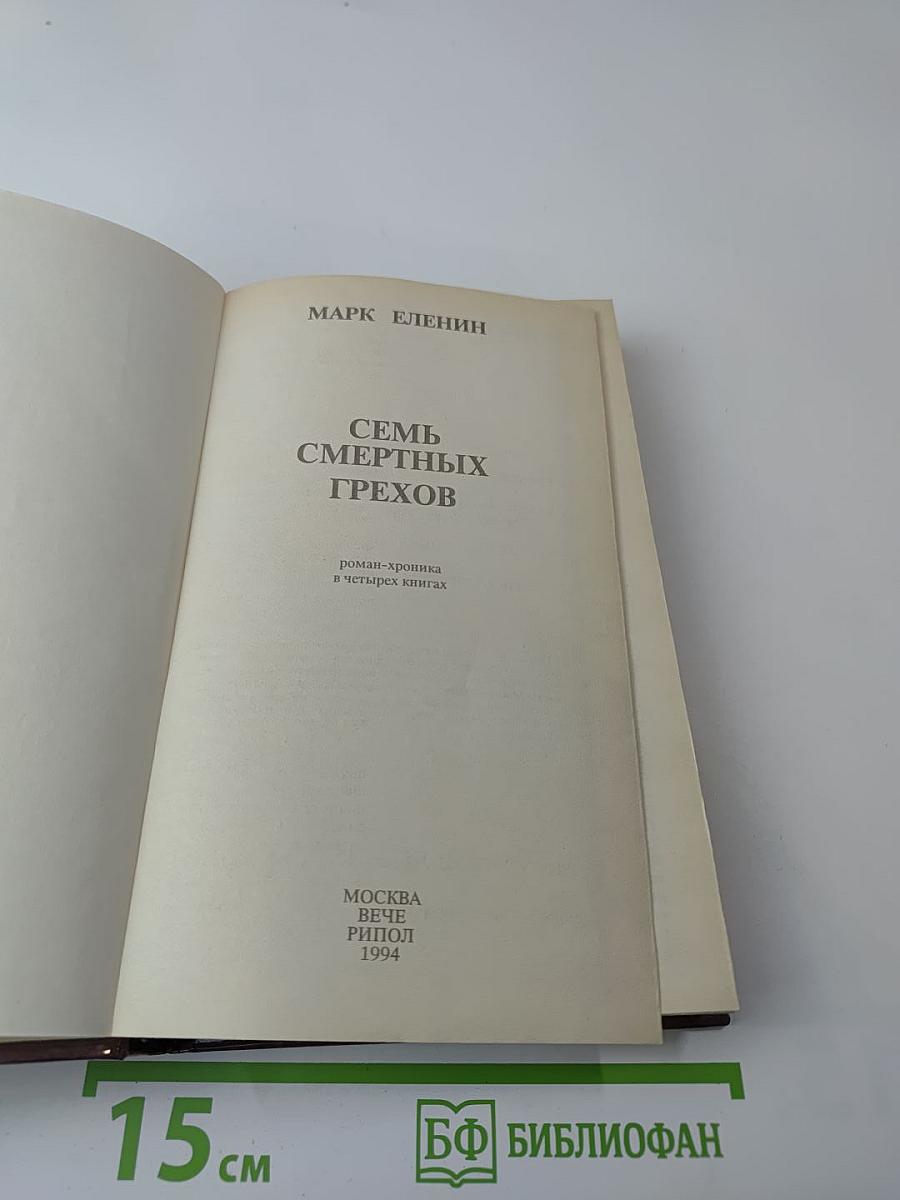 Семь смертных грехов. Книга вторая: Крушение надежд