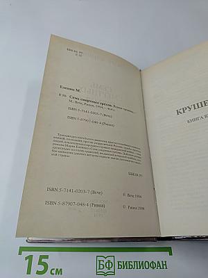Семь смертных грехов. Книга вторая: Крушение надежд