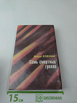 Семь смертных грехов. Книга вторая: Крушение надежд