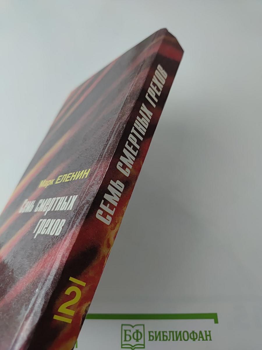 Семь смертных грехов. Книга вторая: Крушение надежд