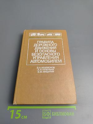 Правила дорожного движения и основы безопасного управления автомобилем