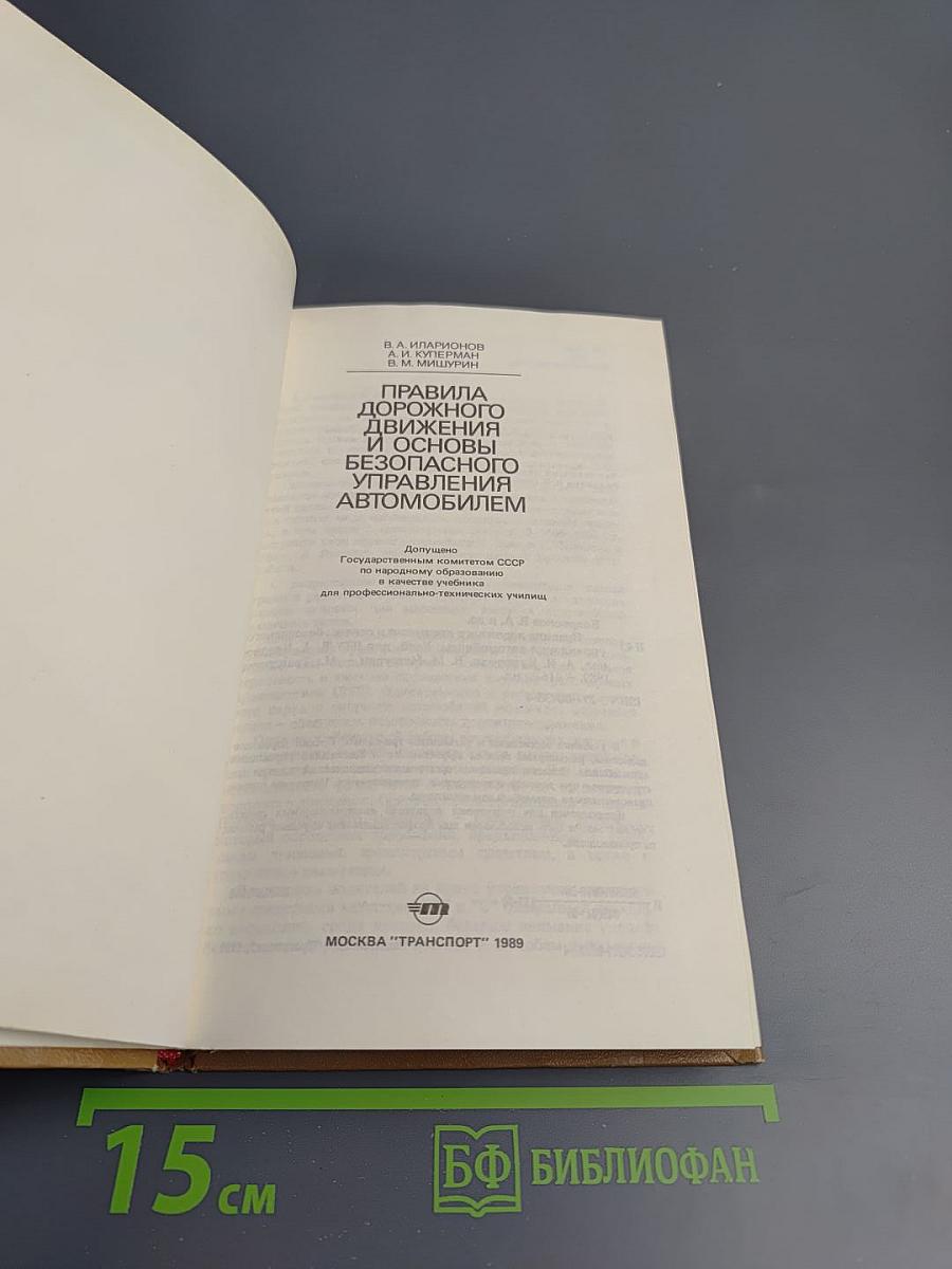 Правила дорожного движения и основы безопасного управления автомобилем