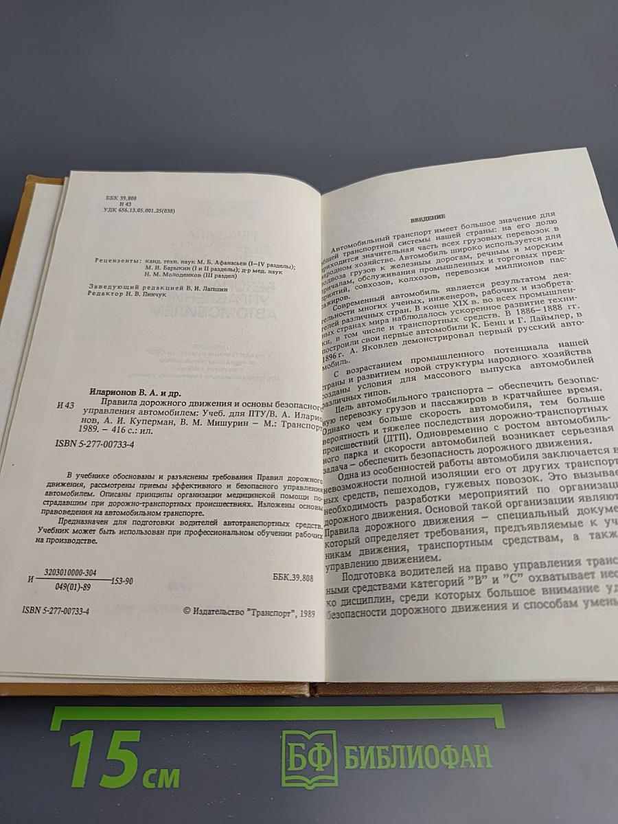 Правила дорожного движения и основы безопасного управления автомобилем