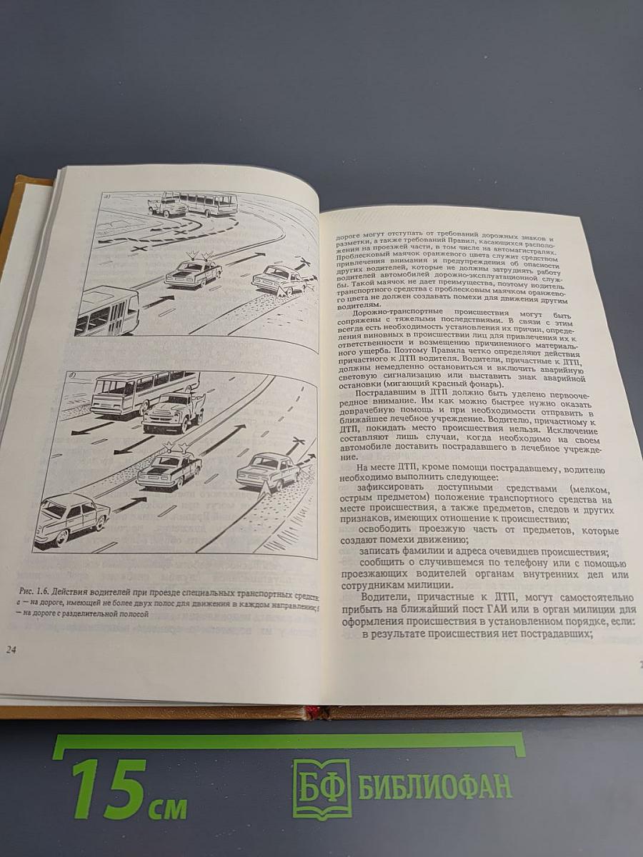 Правила дорожного движения и основы безопасного управления автомобилем