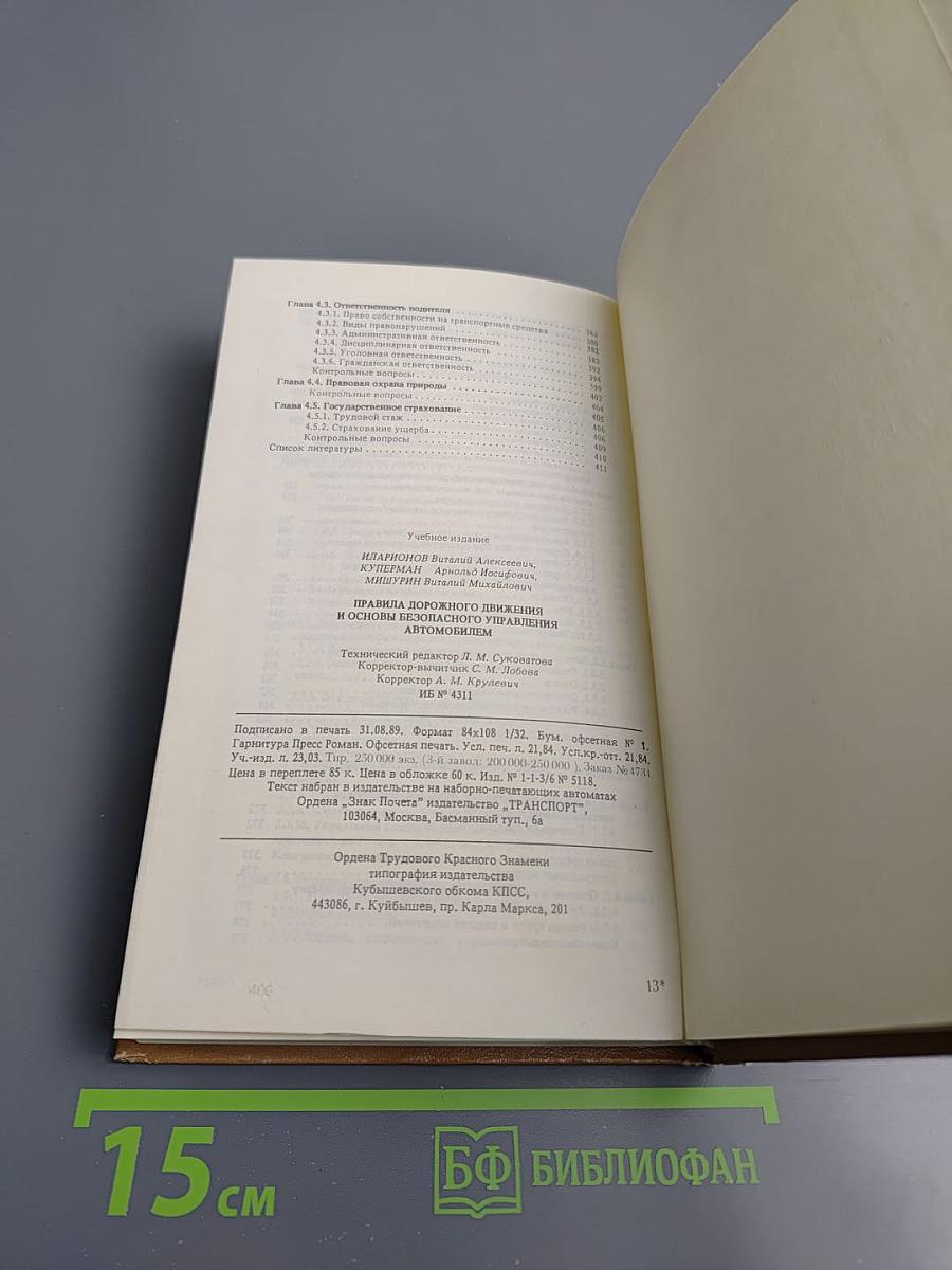 Правила дорожного движения и основы безопасного управления автомобилем