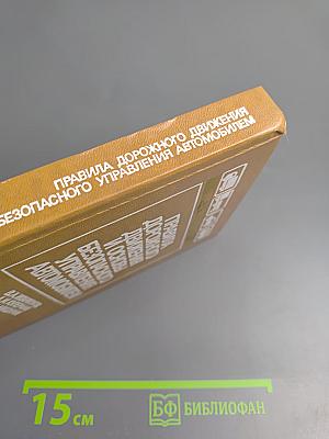 Правила дорожного движения и основы безопасного управления автомобилем