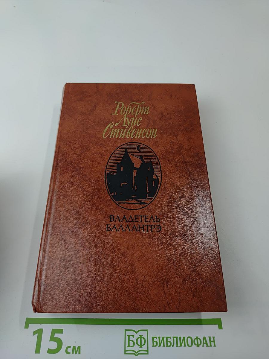 Владетель Баллантрэ. Рассказы и повести