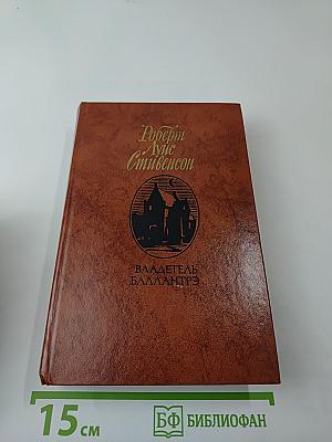 Владетель Баллантрэ. Рассказы и повести