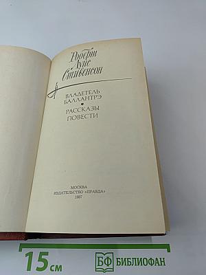 Владетель Баллантрэ. Рассказы и повести
