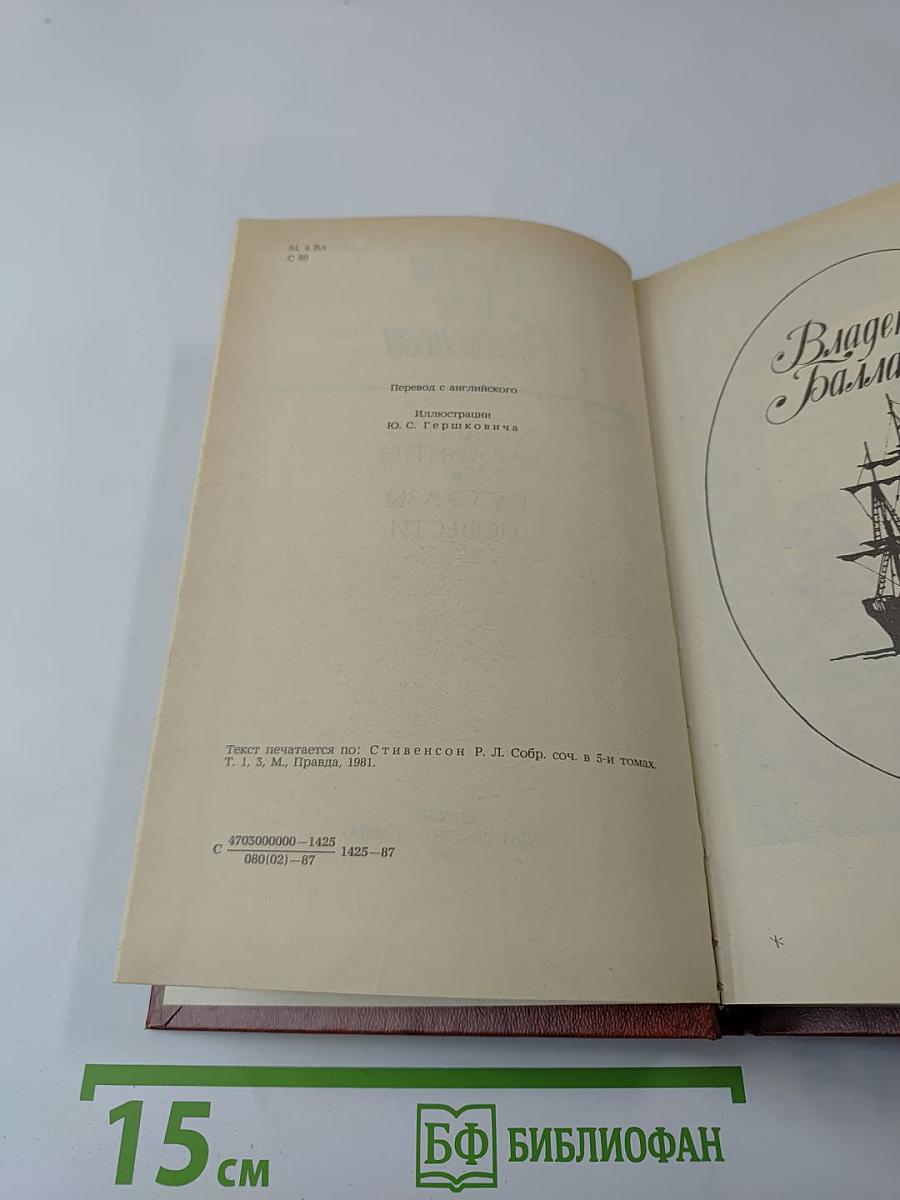 Владетель Баллантрэ. Рассказы и повести