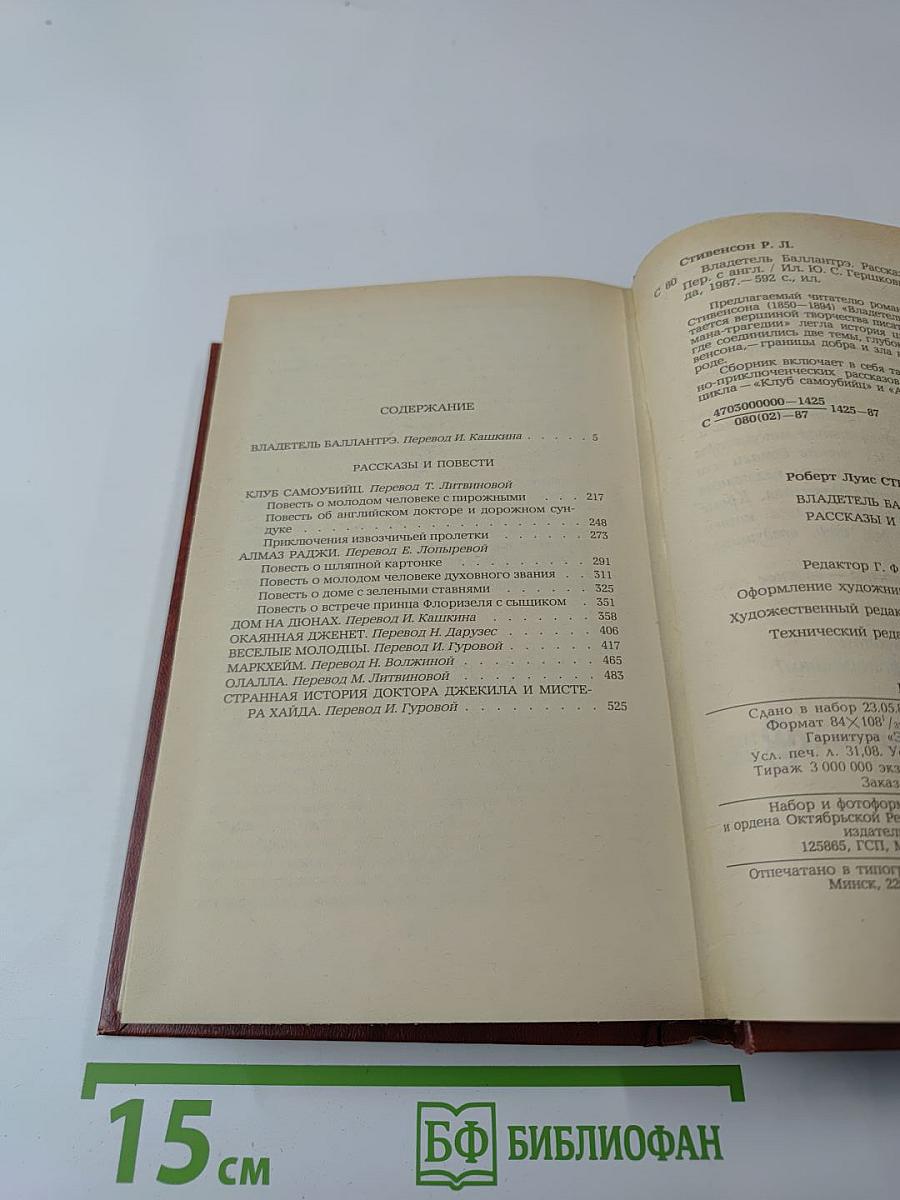 Владетель Баллантрэ. Рассказы и повести